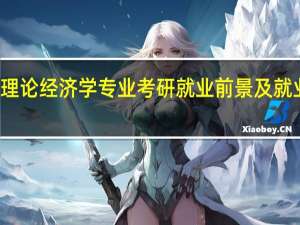 理论经济学专业考研就业前景及就业方向