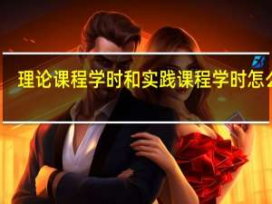 理论课程学时和实践课程学时怎么填