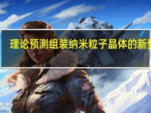 理论预测组装纳米粒子晶体的新型键