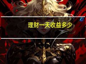 理财一天收益多少