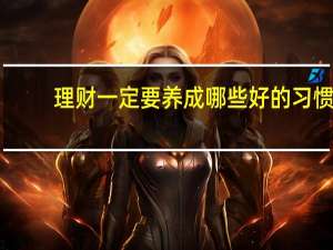 理财一定要养成哪些好的习惯