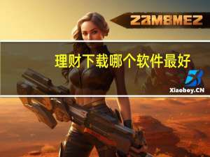 理财下载哪个软件最好（什么理财软件最好）