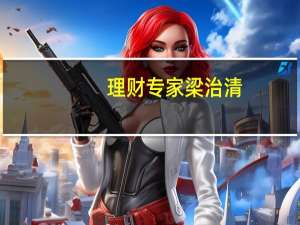 理财专家梁治清（理财专家）