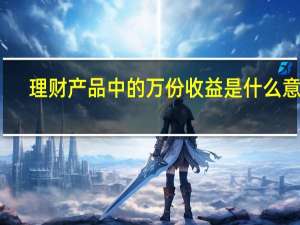 理财产品中的万份收益是什么意思