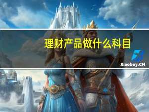 理财产品做什么科目