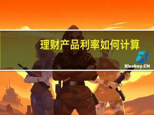 理财产品利率如何计算