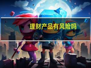 理财产品有风险吗