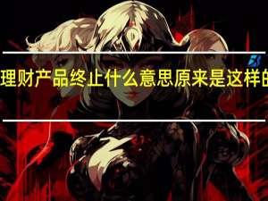 理财产品终止什么意思 原来是这样的含义