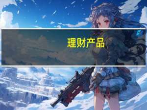 理财产品（财经道理财产品）