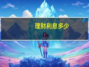 理财利息多少