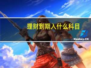 理财到期入什么科目