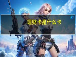 理财卡是什么卡