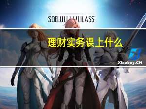 理财实务课上什么