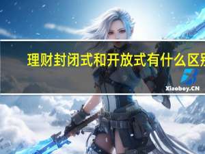 理财封闭式和开放式有什么区别