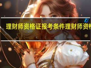 理财师资格证报考条件理财师资格证