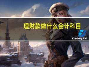 理财款做什么会计科目
