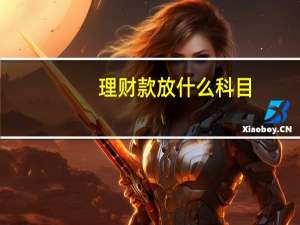 理财款放什么科目