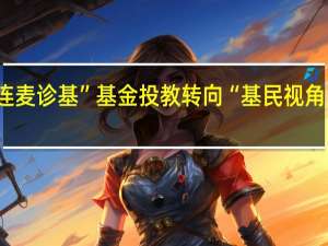 理财直播“连麦诊基” 基金投教转向“基民视角” 到底什么情况嘞