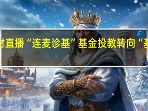 理财直播“连麦诊基” 基金投教转向“基民视角”