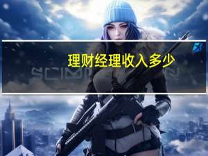 理财经理收入多少