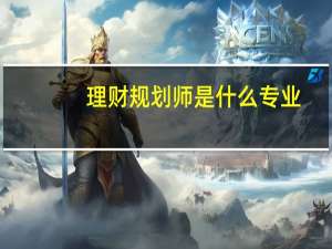 理财规划师是什么专业