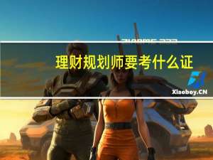 理财规划师要考什么证