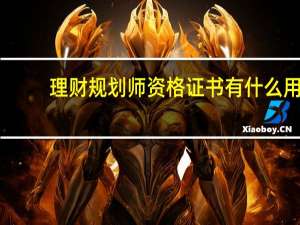 理财规划师资格证书有什么用