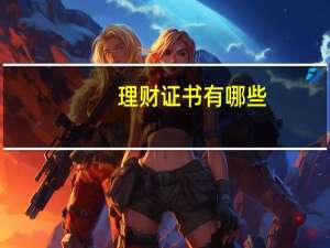 理财证书有哪些
