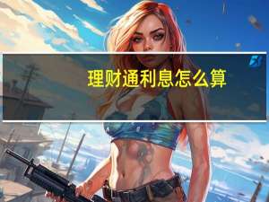 理财通利息怎么算