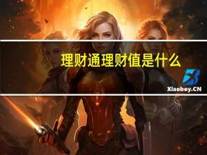 理财通理财值是什么