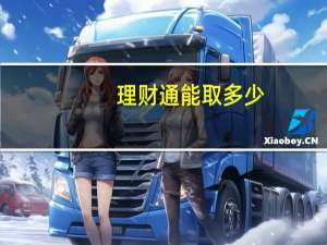 理财通能取多少