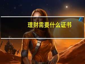 理财需要什么证书