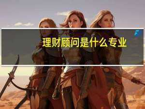 理财顾问是什么专业