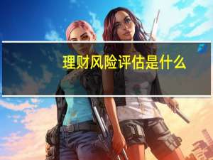 理财风险评估是什么