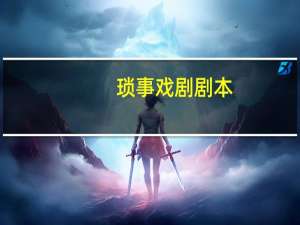 琐事戏剧剧本