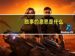 琐事的意思是什么