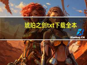 琥珀之剑txt下载全本（琥珀之剑txt下载）