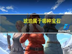 琥珀属于哪种宝石