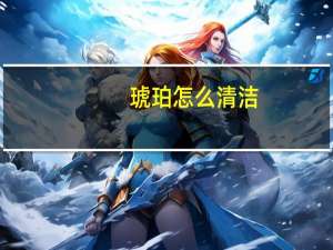 琥珀怎么清洁