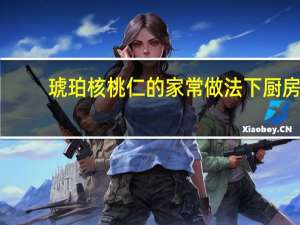 琥珀核桃仁的家常做法下厨房（琥珀核桃仁的家常做法）