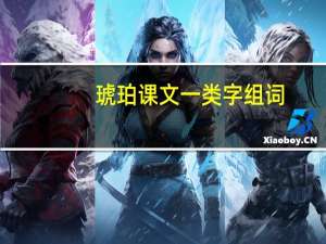 琥珀课文一类字组词