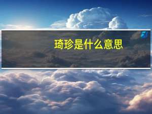 琦珍是什么意思