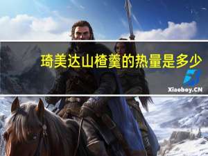 琦美达山楂羹的热量是多少
