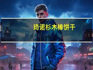 琦诺 杉木棒饼干 (特浓牛奶)卡路里是多少