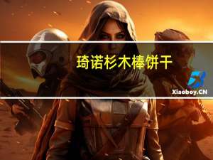 琦诺 杉木棒饼干 (特浓牛奶)的热量是多少