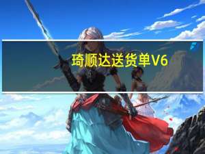 琦顺达送货单 V6.0 官方版（琦顺达送货单 V6.0 官方版功能简介）