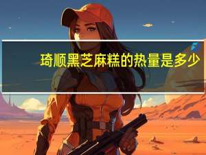 琦顺 黑芝麻糕的热量是多少