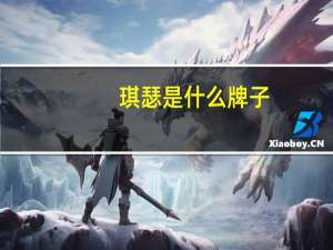 琪瑟是什么牌子