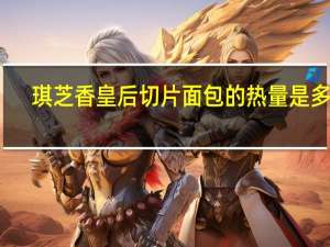 琪芝香 皇后切片面包的热量是多少