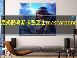 琪雷萨 马斯卡布尼奶酪 马斯卡彭芝士 mascarpone cheese卡路里是多少